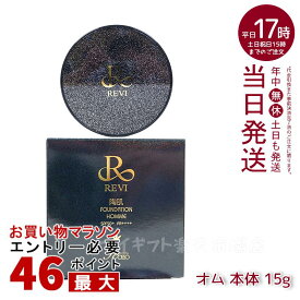 ルヴィ REVI 陶肌ファンデーションオム（黒ラメ）15g 本体 ニードル 針 陶肌スピキュール 植物幹細胞 基礎化粧品（ファンデーション スキンケア ファンデーション ファンデーション 化粧品 下地不要 リフトアップ ツヤ 透明感 ハリ）