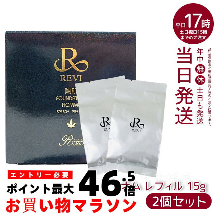 楽天市場】ルヴィ REVI 陶肌ファンデーションオム（黒ラメ）15g  