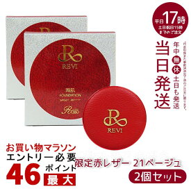 【2個セット】ルヴィ REVI 陶肌ファンデーション 21ベージュ 限定赤レザー 通常色 15g ニードル 針 陶肌スピキュール 植物幹細胞 基礎化粧品（ファンデーション スキンケア ファンデーション ファンデーション 化粧品 下地不要 リフトアップ ツヤ 透明感 ハリ）