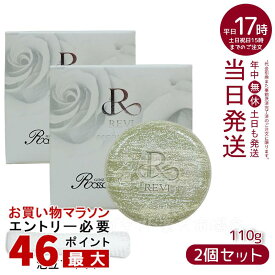 【2個セット 泡立てネット1枚付】REVI ルヴィ ピーリングソープ 110g せっけん スクラブ アロマ リンゴ幹細胞 ソープ 男女兼用 メンズ レディース フェイシャルケア ホームケア ホームエステ 再生因子細胞美容 REVI 銀座ロッソ ROSSO リフトアップ ツヤ 透明感 ハリ