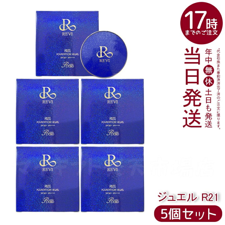 楽天市場】【5個セット】REVI ルヴィ 陶肌ファンデーション ジュエル  