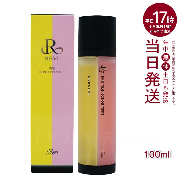 楽天市場】ルヴィ REVI 陶肌ツインコンセントレート 100ml 美容液 2  