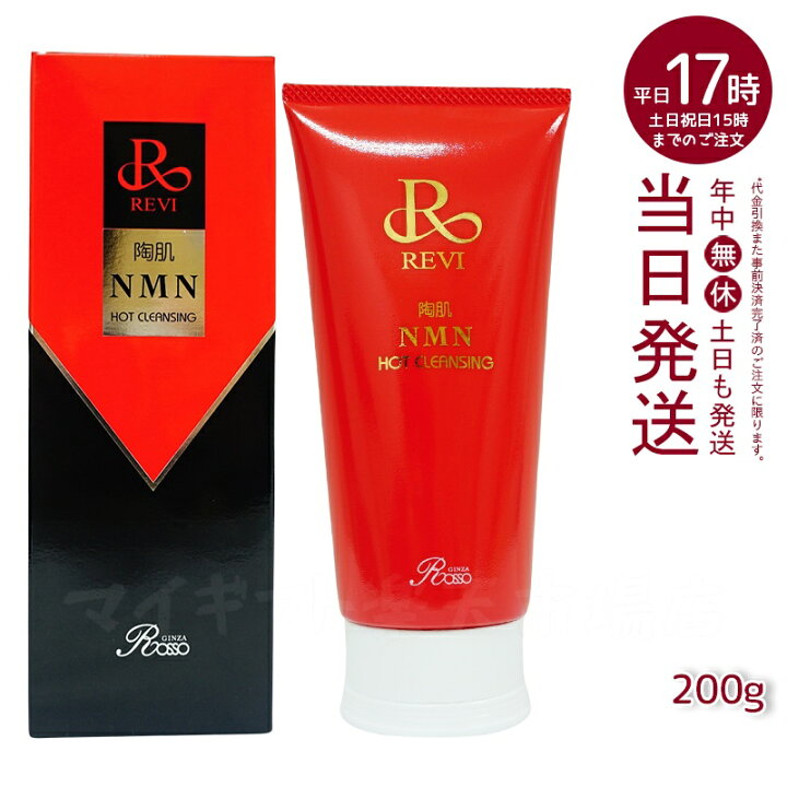 楽天市場】ルヴィ REVI 陶肌NMNホットクレンジング 200g ルヴィ 温感  