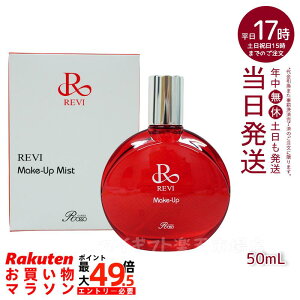 �����B ���C�N�A�b�v�~�X�g 50ml REVI Make Up Mist �}�C�N���~�X�g ���C�N�蒅 �d�オ�� ���C�N����h�~ ������ �ێ� �A�����זE �A���G�L�X ������b�\