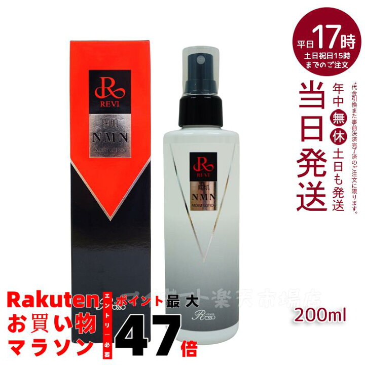 楽天市場】revi ルヴィ 陶肌NMNモイストローション 200ml 正規品販売 