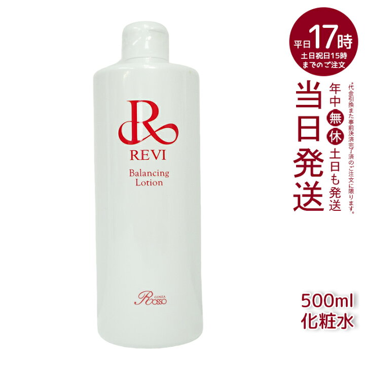 楽天市場】revi ルヴィ バランシングローション 500ml 化粧水 