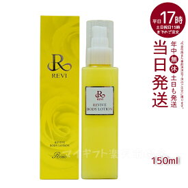 REVI ルヴィ リバイヴボディローション 150ml 基礎化粧品 フェイシャルケア ホームエステ 再生因子細胞美容 REVI 銀座ロッソ ROSSO リフトアップ ツヤ 透明感 ハリ