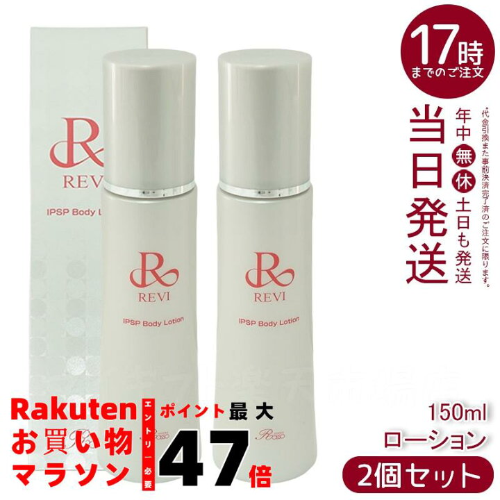 楽天市場】【2本セット】REVI ルヴィ IPSPボディローション 150ml 基礎 