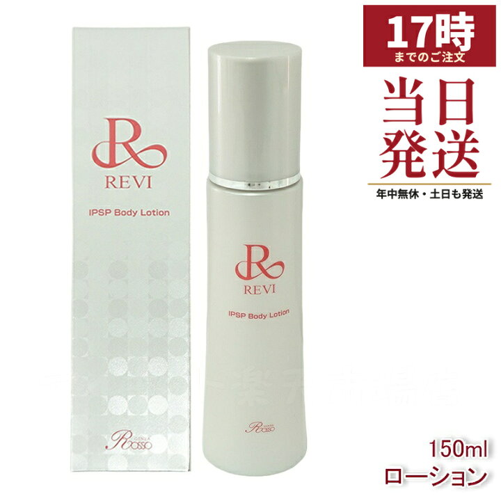 楽天市場】REVI ルヴィ IPSPボディローション 150ml ボディローション 