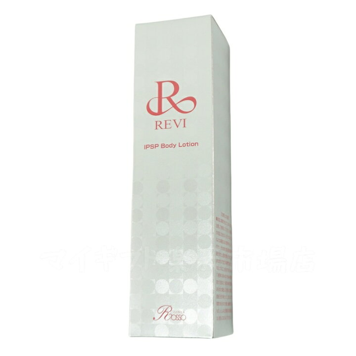 楽天市場】【2本セット】REVI ルヴィ IPSPボディローション 150ml 基礎 