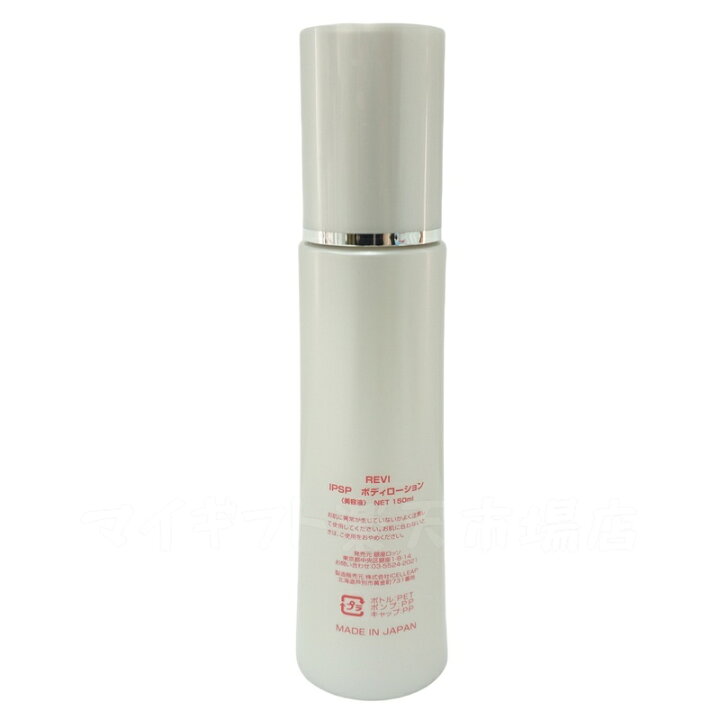 楽天市場】【2本セット】REVI ルヴィ IPSPボディローション 150ml 基礎 