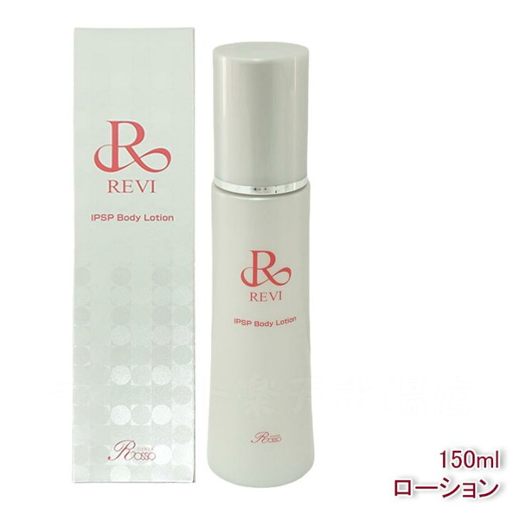 楽天市場】【レビュー特典】REVI ルヴィ IPSPボディローション 150ml 
