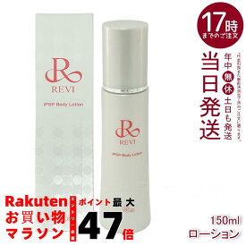 【レビュー特典】REVI ルヴィ IPSPボディローション 150ml 全身美容液 フェイシャルケア ホームケア 乾燥肌 保湿 あす楽 銀座ロッソ ROSSO ハリ ツヤ うるおい モチモチ