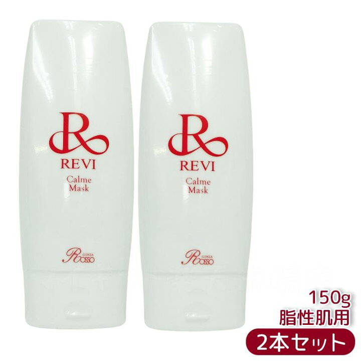 楽天市場】revi ルヴィ カルムマスク 150g 脂性肌用 業務用 基礎化粧品 
