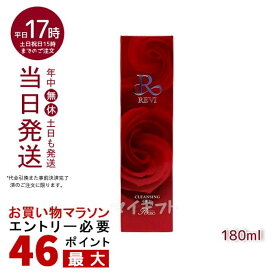 REVI ルヴィ クレンジングジェル 180ml 基礎化粧品 化粧落とし メイク落とし クレンジング フェイシャルケア ホームケア ホームエステ リフトアップ ツヤ 透明感 ハリ スーパー super