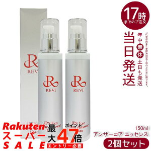 �y2�Z�b�g�zREVI �����B ST �A���T�[�R�A �G�b�Z���X 150ml iPS Exo Stem Answer Core ���e�t �G�N�\�\�[�� �X�L���P�A �ێ����e�t �n�� �c�� ���邨�� �G�N�\�\�[�� �G�C�W���O�P�A ������ �ێ��P�A 