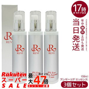 �y3�Z�b�g�zREVI �����B ST �A���T�[�R�A �G�b�Z���X 150ml iPS Exo Stem Answer Core ���e�t �G�N�\�\�[�� �X�L���P�A �ێ����e�t �n�� �c�� ���邨�� �G�N�\�\�[�� �G�C�W���O�P�A ������ �ێ��P�A 