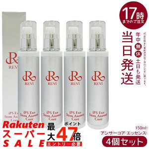 �y4�Z�b�g�zREVI �����B ST �A���T�[�R�A �G�b�Z���X 150ml iPS Exo Stem Answer Core ���e�t �G�N�\�\�[�� �X�L���P�A �ێ����e�t �n�� �c�� ���邨�� �G�N�\�\�[�� �G�C�W���O�P�A ������ �ێ��P�A 