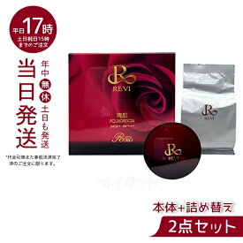REVI 陶肌ファンデーション 15g シリーズ 製品ラインナップ 下地不要 リフトアップ ツヤ 透明感 ハリ