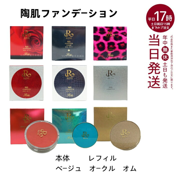 楽天市場】【選べる】REVI スキンファンデーション ( UVカット＆カバー  