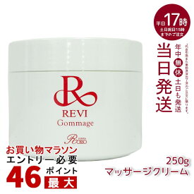 revi ルヴィ ゴマ―ジュ 250g マッサージクリーム 業務用 基礎化粧品 ピーリング ゴマージュ マッサージ フェイシャルケア ホームケア ホームエステ 再生因子細胞美容 REVI 銀座ロッソ ROSSO リフトアップ ツヤ 透明感 ハリ