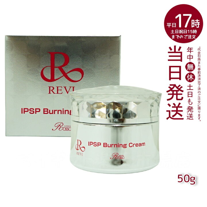 楽天市場】REVI ルヴィ IPSP バーニングクリーム 50g 基礎化粧品 
