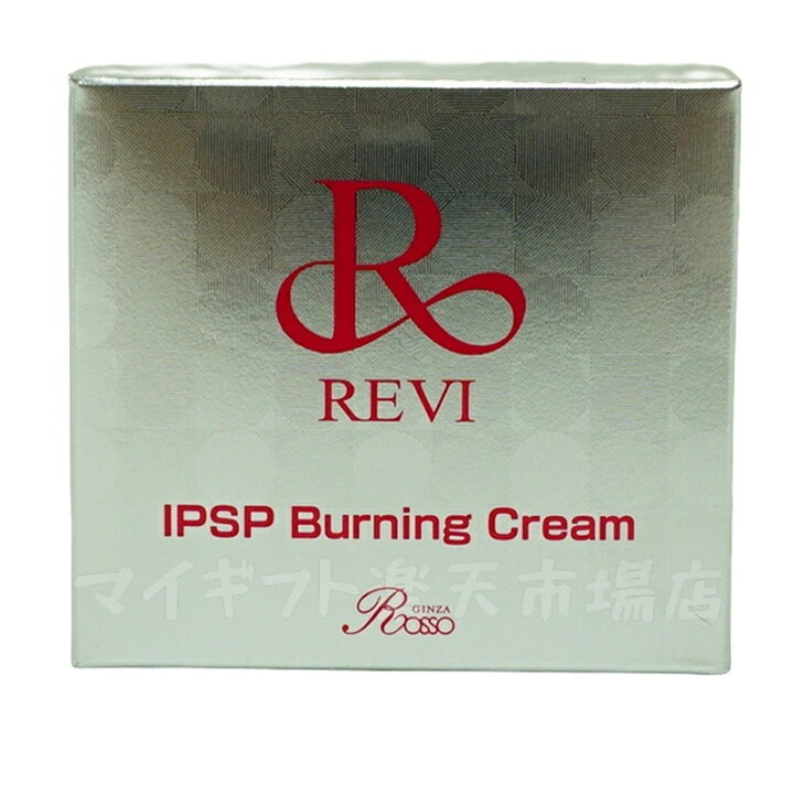 楽天市場】REVI ルヴィ IPSP バーニングクリーム 50g 基礎化粧品  