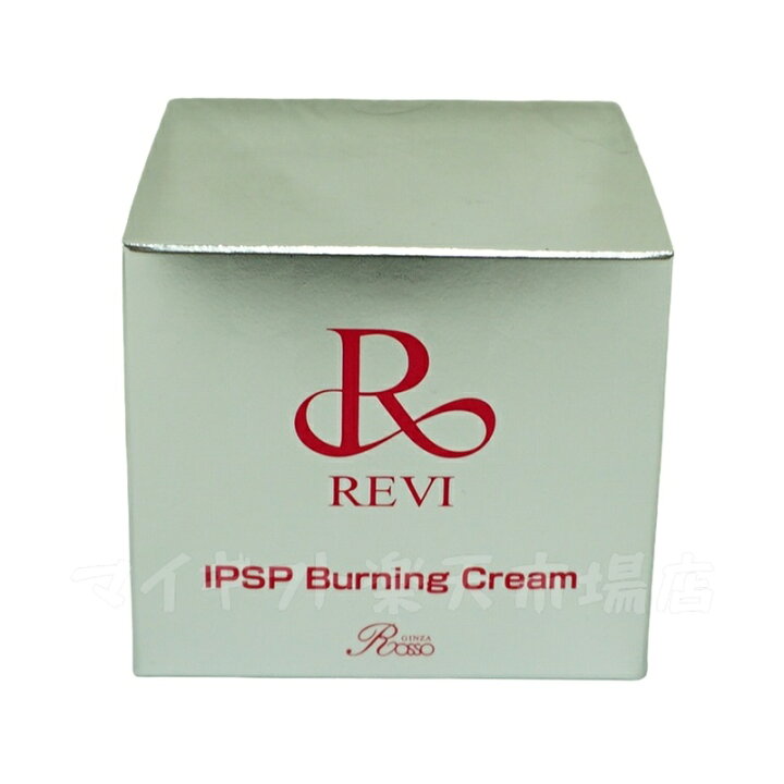 楽天市場】REVI ルヴィ IPSP バーニングクリーム 50g 基礎化粧品 