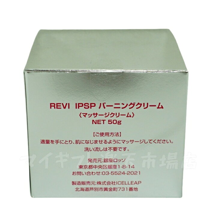 楽天市場】REVI ルヴィ IPSP バーニングクリーム 50g 基礎化粧品 