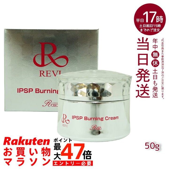楽天市場】REVI ルヴィ IPSP バーニングクリーム 50g 基礎化粧品 