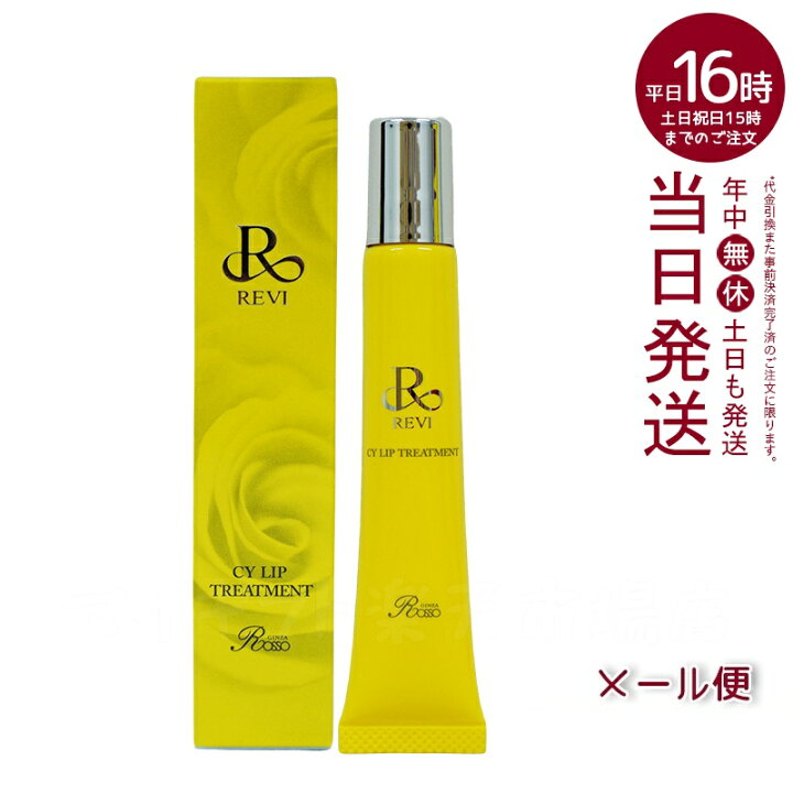 楽天市場】【ポスト投函】ルヴィ CY リップトリｰトメント15g revi 正規 