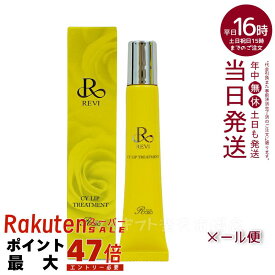 【ポスト投函】ルヴィ CY リップトリートメント15g revi 正規品 REVI ルヴィ ホームケア ホームエステ 容再生因子細胞美 REVI 銀座ロッソ ROSSO