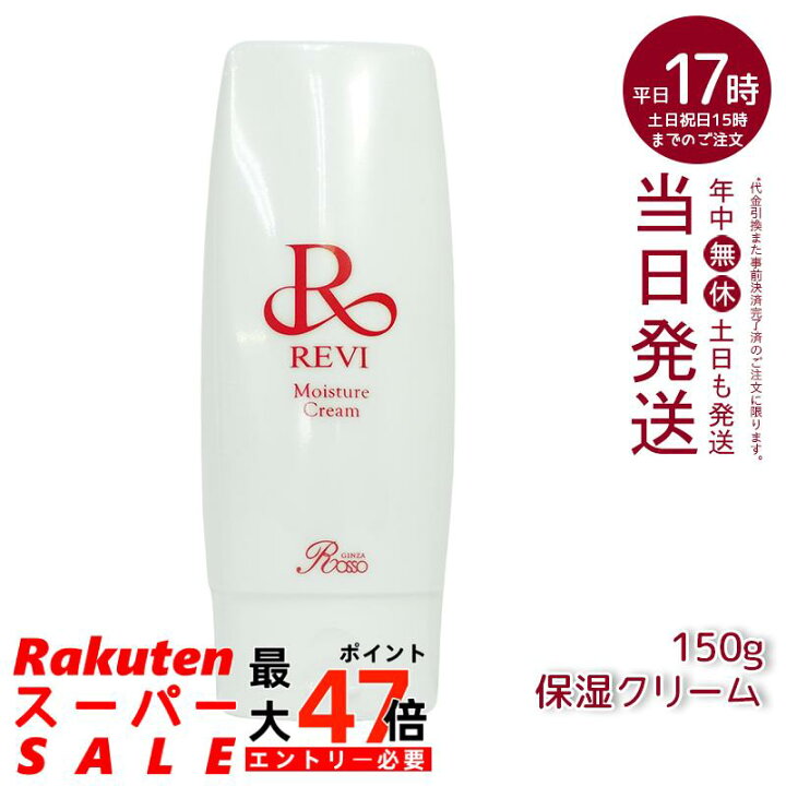 楽天市場】revi ルヴィ モイスチャークリーム 保湿クリーム 150g 業務 