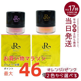 【2色から選べる】REVI ルヴィ CYチーク オレンジ ピンク REVISOME 銀座ロッソ