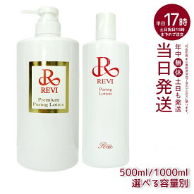 【選べる容量別】ルヴィ revi プレミアムピュアリングローション 角質ケアローション 500ml 1000ml 業務用