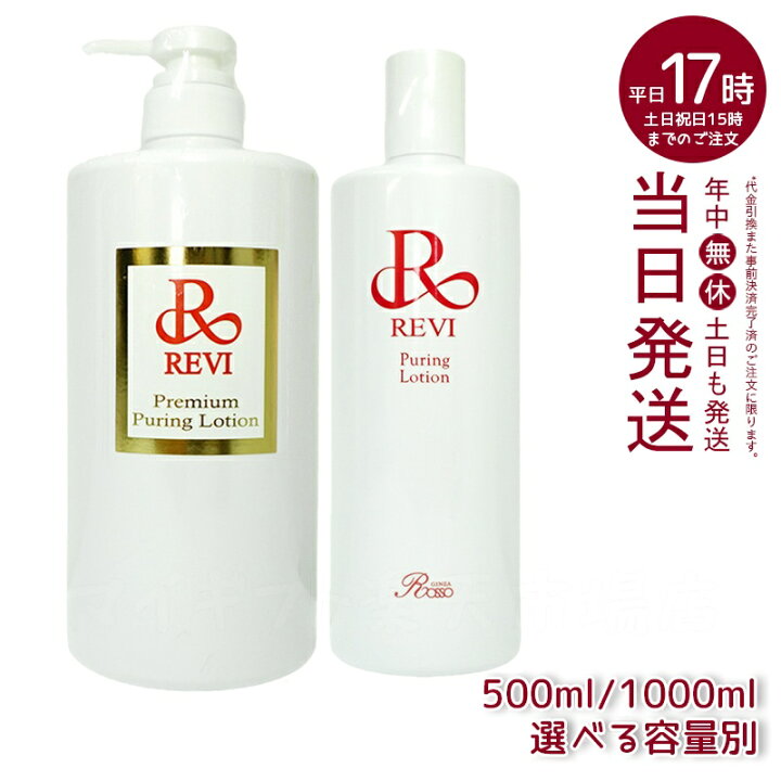 楽天市場】【選べる容量別】ルヴィ revi プレミアムピュアリング 