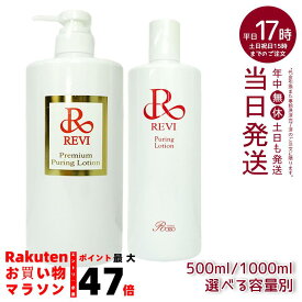 【選べる容量別】ルヴィ revi プレミアムピュアリングローション 角質ケアローション 500ml 1000ml 業務用