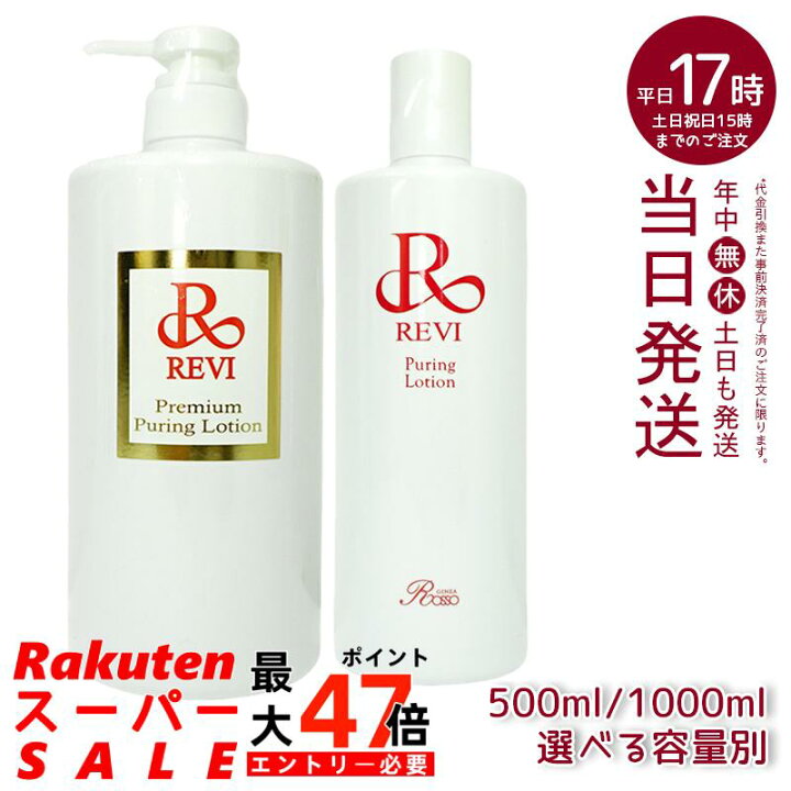 楽天市場】【選べる容量別】ルヴィ revi プレミアムピュアリング 