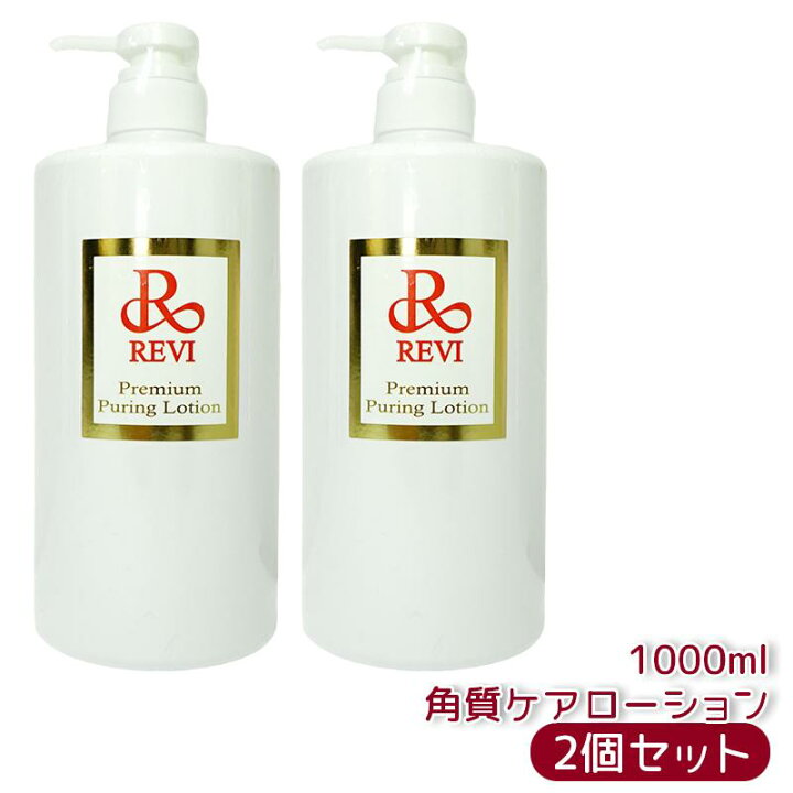 楽天市場】【選べる容量別】ルヴィ revi プレミアムピュアリング 