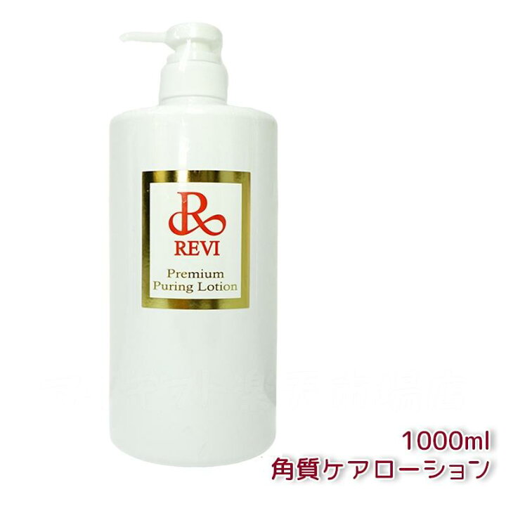 楽天市場】【選べる容量別】ルヴィ revi プレミアムピュアリング 