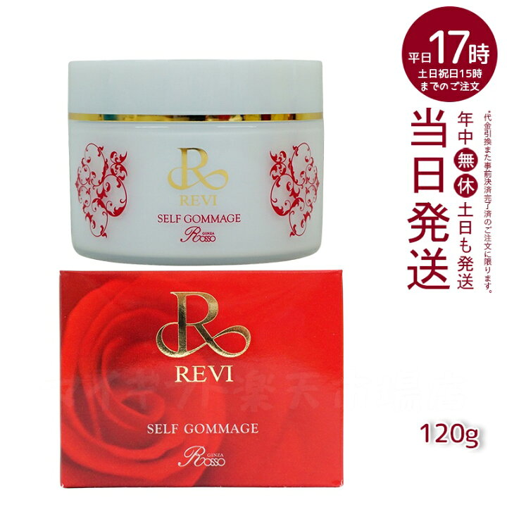 楽天市場】REVI ルヴィ セルフゴマージュ 120g super 基礎化粧品  