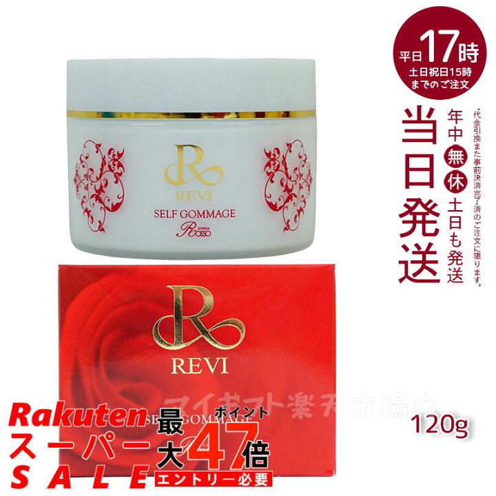 楽天市場】REVI ルヴィ セルフゴマージュ 120g super 基礎化粧品 