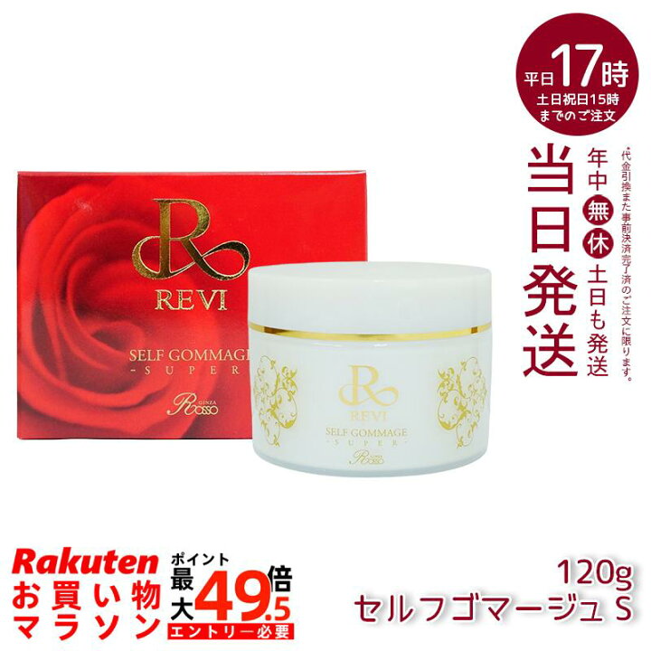 楽天市場】REVI ルヴィ セルフゴマージュ 120g super 基礎化粧品 