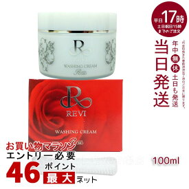 【泡立てネット付】REVI ルヴィ ウォッシングクリーム 100g 基礎化粧品 洗顔 フェイシャルケア ホームケア ホームエステ リフトアップ ツヤ 透明感 ハリ