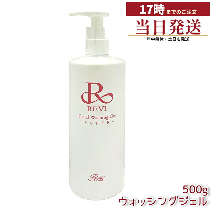 楽天市場】ルヴィ revi ウォッシングジェル 500g 洗顔料 業務用 基礎  