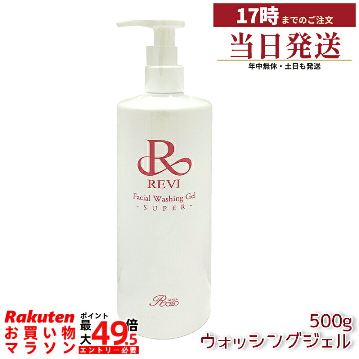 楽天市場】ルヴィ revi ウォッシングジェル 500g 洗顔料 業務用 基礎 