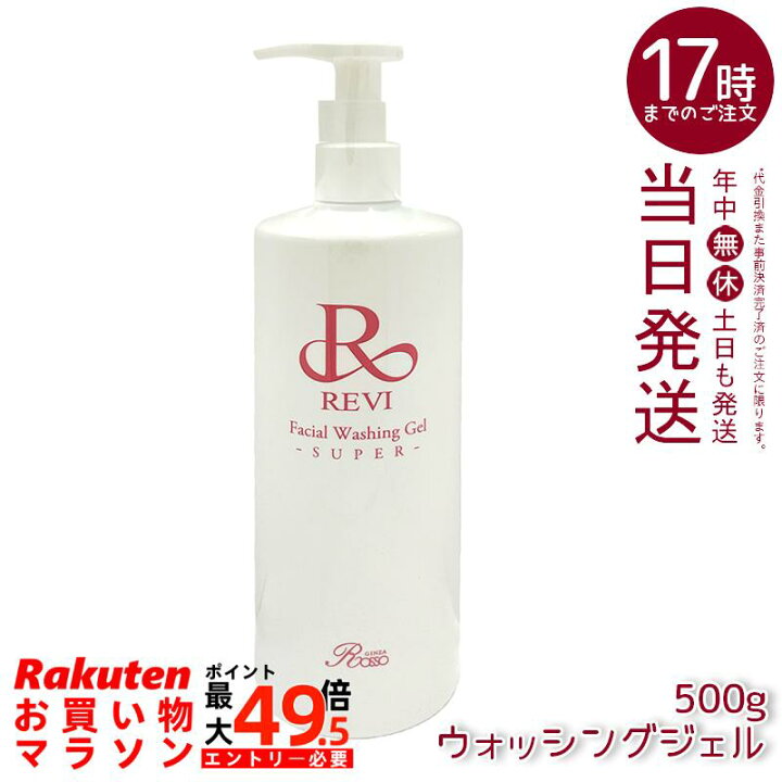 楽天市場】ルヴィ revi ウォッシングジェル 500g 洗顔料 業務用 基礎 