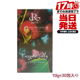 REVI ルヴィ ファスティング400シリーズ エンザイムジェリー 10g×30包 国内正規品 日本製 健康食品 酵素 スティックゼリー 個包装
