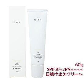 RMK アールエムケー UVフェイスプロテクター アドバンスド 60g SPF50+・PA++++ 日焼け止め・UVケア(顔用）ウォータープルーフ 下地 日焼け止め下地 保湿 UV カット 美容成分配合