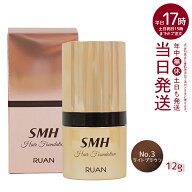 ルアン SMH ヘアファンデーション 12g No.3 ライトブラウン 髪 頭 白髪隠し 分け目カバー つむじ ふりか…